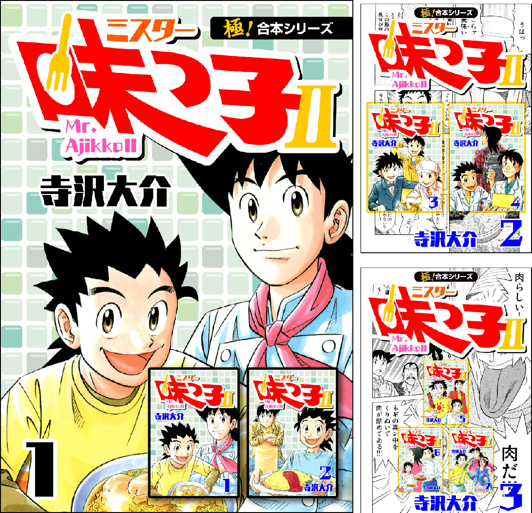 極！合本シリーズ】 ミスター味っ子II (全5巻) Kindle版